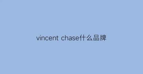 vincentchase什么品牌(vincentco)